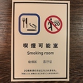 愛煙家の皆様！当店は分煙です！タバコが吸えるお席があります！もちろん禁煙席もあります！喫煙個室・禁煙個室どちらもご用意しておりますので、ご希望をお伝えください☆