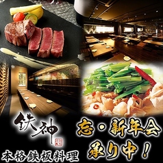 鉄神 TESSIN 名古屋駅本店の特集写真