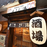 すさび湯 河原町三条店