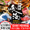 個室居酒屋 喰海 名古屋駅前店のおすすめポイント1