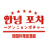 韓国料理居酒屋 アンニョンポチャのロゴ