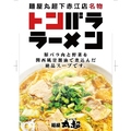 麺屋丸超 富山下赤江店のおすすめ料理1