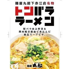 麺屋丸超 富山下赤江店のおすすめ料理1