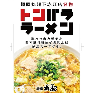 麺屋丸超 富山下赤江店のおすすめ料理1