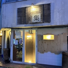 胃酒家 集