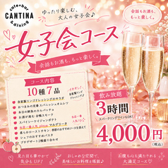 キャンティーナ所沢 西口プロペ通り店のコース写真