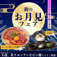 とろ~り濃厚卵でお肉や〆を堪能!にくまにあが贈る「秋のお月見フェア」