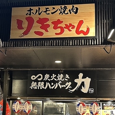 無限炭火ハンバーグ 力の雰囲気3