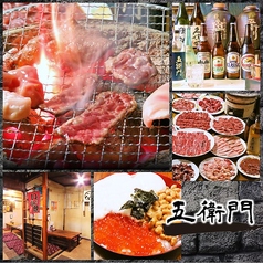 焼肉居酒屋 五衛門特集写真1