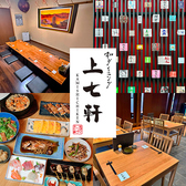和ダイニング 上七軒の詳細