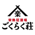栄熱狂酒場 ごくらく荘 栄本店のロゴ