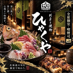 刺身と焼き物 ひゃくや 狸小路駅前店の写真