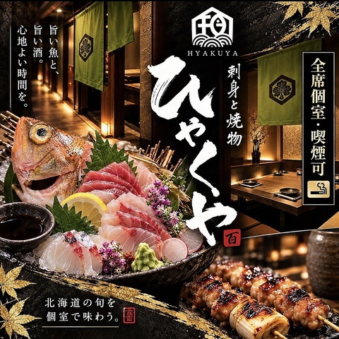 個室居酒屋『ひゃくや』！全席個室へお通しします！【個室＆個別盛りコース】4700円