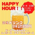 料理メニュー写真&nbsp;【ハッピーアワー】金曜の11～18時／ビールやレモンサワー、ハイボールなどが1杯299円(税込)で楽しめる！