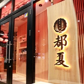 都夏　府中の詳細