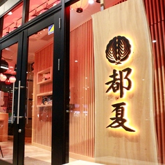 都夏　府中の写真