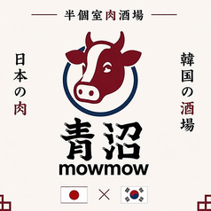 【全席半個室】韓国料理 十勝の牛 青沼mowmowの雰囲気1