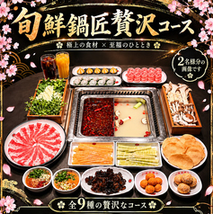 山城辣妹子重慶火鍋 上野店のコース写真