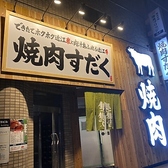 近江焼肉ホルモンすだく　西巣鴨店のおすすめ料理2