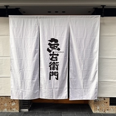 魚右衛門 松山二番町店の外観1