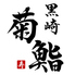 菊鮨のロゴ