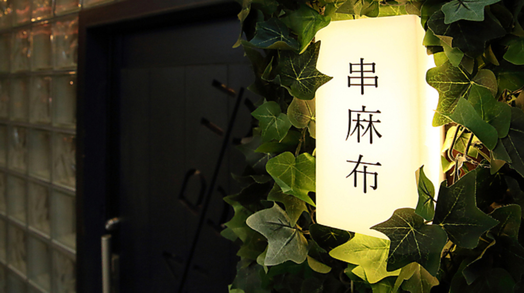 串麻布 大須の写真ギャラリー