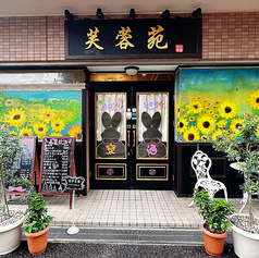 芙蓉苑神戸店の外観1