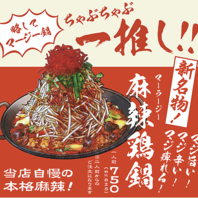 名物「麻辣鶏鍋」