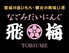 なごみだいにんぐ飛梅 クリスロード店のロゴ