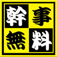 15名様以上でのコース予約のお客様限定!!幹事様全額無料とさせて頂きます★ご予約の際に必ずお店にお伝えください♪