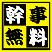 15名様以上でのコース予約のお客様限定!!幹事様全額無料とさせて頂きます★ご予約の際に必ずお店にお伝えください♪