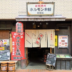 新鮮焼肉 ホルモン本舗 昭和館 つつじヶ丘のおすすめポイント1