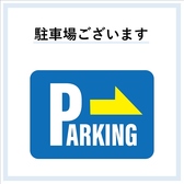 【駐車場完備】最大50台ほど停められます。