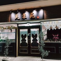 芙蓉苑神戸店の外観3