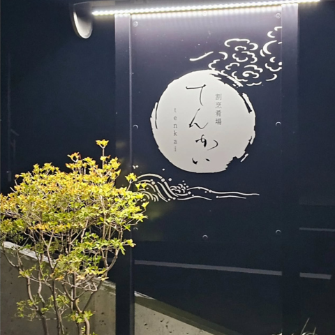 割烹肴場 てんかいの写真