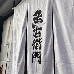 魚右衛門 松山二番町店の雰囲気1