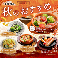 【期間限定】季節のおすすめ！