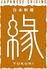 日本料理 縁 庭のホテル東京ロゴ画像