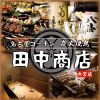 居酒屋 田中商店