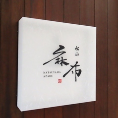 松山麻布の外観1