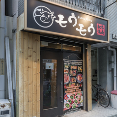 和牛焼肉 モウモウ 南堀江店の外観3