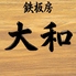 鉄板房 大和のロゴ