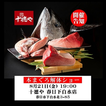十徳や 春日下白水店のおすすめ料理1