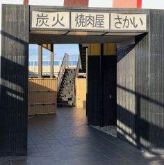 炭火焼肉屋 さかい 横須賀馬堀海岸店のおすすめポイント1