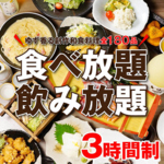 人気の全200種2時間食べ飲み放題!!4400⇒3850円に！