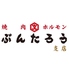 北見ホルモン ぶんたろう 支店のロゴ