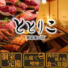 ととりこ 新宿本店特集写真1