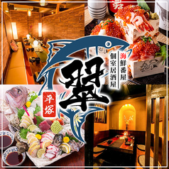 居酒屋翠 平塚店の写真
