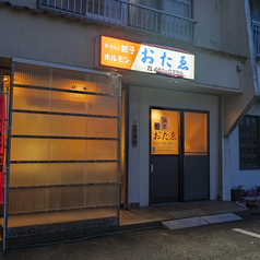 おたゑの特集写真