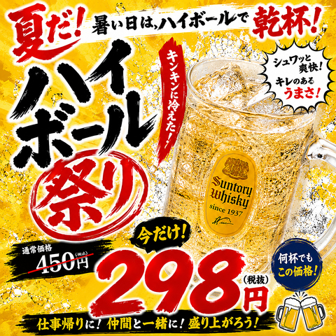 ハイボール祭り実施中！